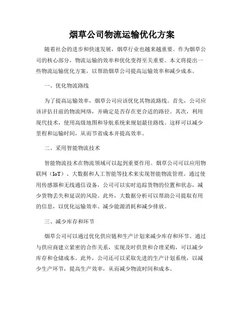 烟草公司物流运输优化方案