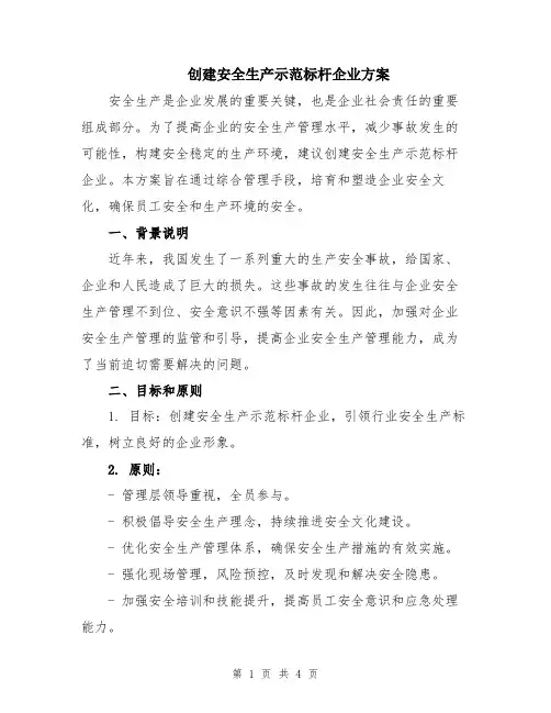 创建安全生产示范标杆企业方案