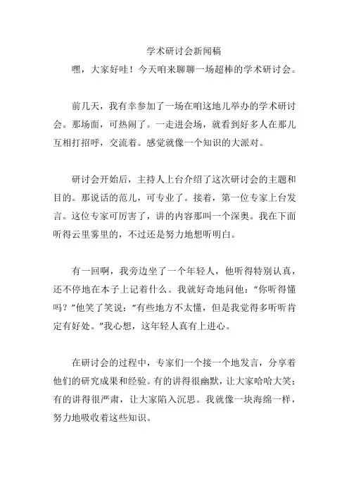 学术研讨会新闻稿