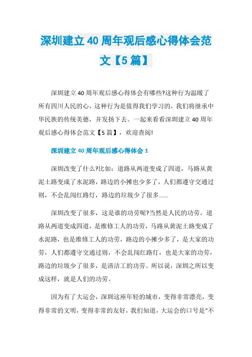 深圳建立40周年观后感心得体会范文【5篇】