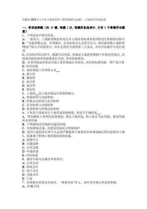 安徽省2016年上半年土地估价师《管理基础与法规》：行政处罚考试试卷