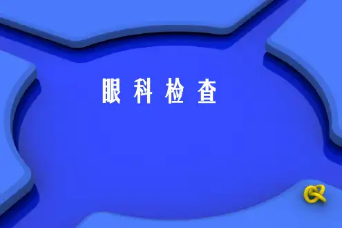 眼科检查法ppt课件