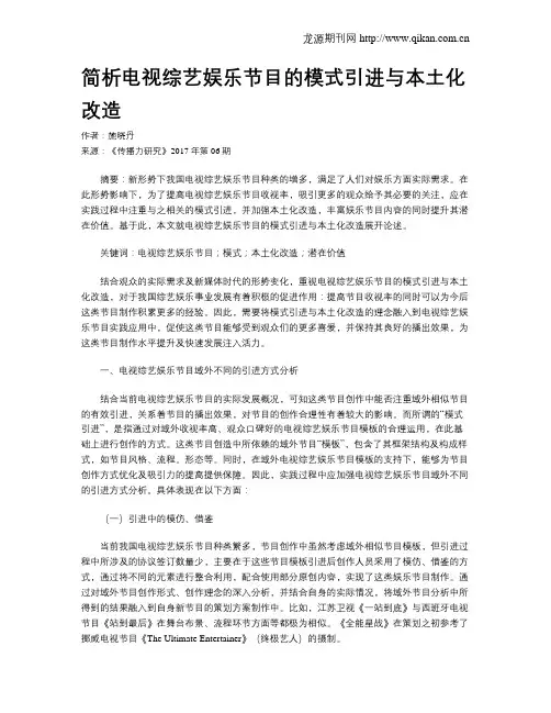 简析电视综艺娱乐节目的模式引进与本土化改造