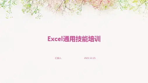 Excel通用技能培训
