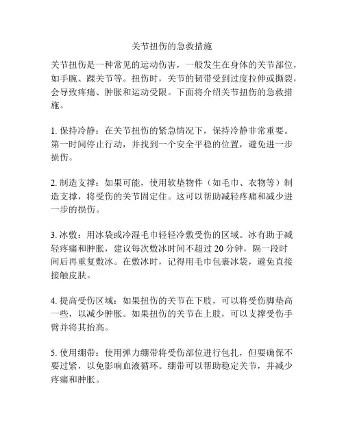 关节扭伤的急救措施