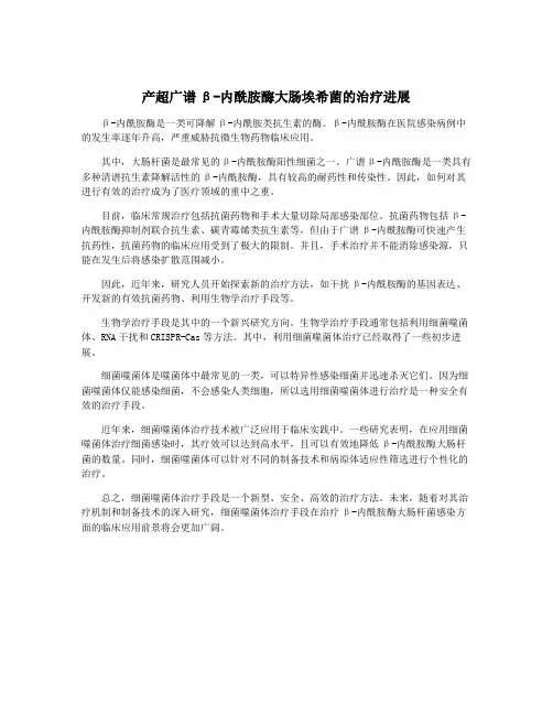 产超广谱β-内酰胺酶大肠埃希菌的治疗进展