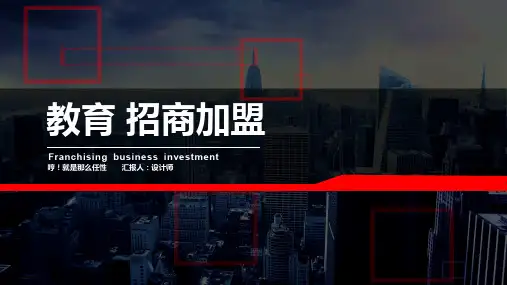 教育 招商加盟ppt