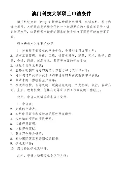 澳门科技大学硕士申请条件