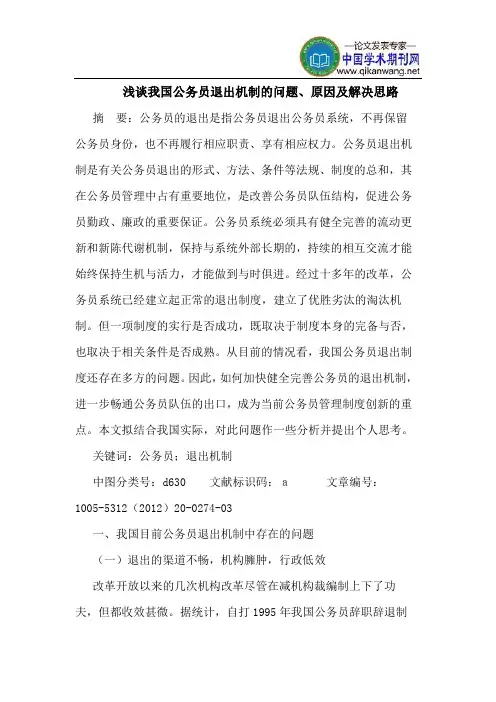 我国公务员退出机制的问题、原因及解决思路
