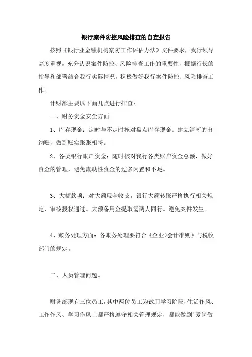 银行案件防控风险排查的自查报告