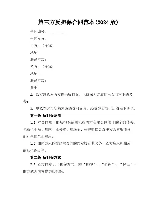 第三方反担保合同范本(2024版)