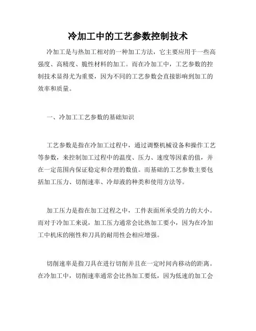 冷加工中的工艺参数控制技术