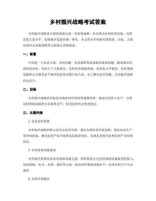 乡村振兴战略考试答案