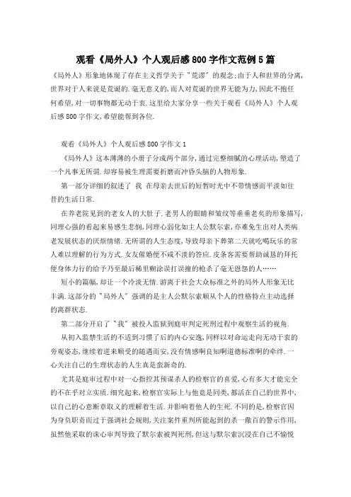 观看《局外人》个人观后感800字作文范例5篇