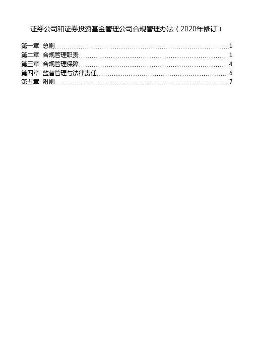 证券公司和证券投资基金管理公司合规管理办法(2020年修订)