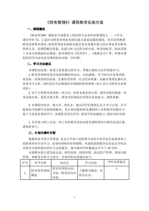 财务管理#教学实施方案