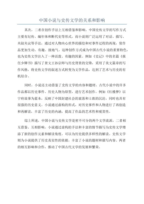中国小说与史传文学的关系和影响