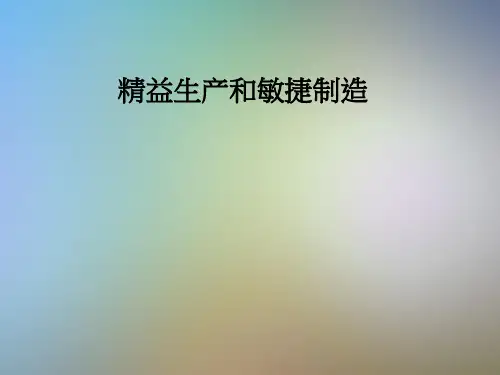 精益生产和敏捷制造