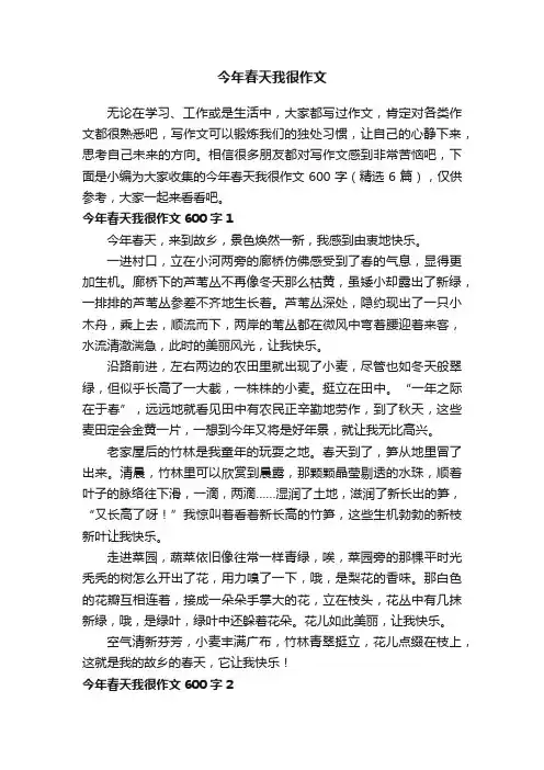 今年春天我很作文600字（精选6篇）
