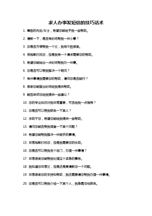 求人办事发短信的技巧话术