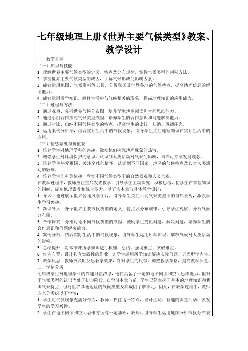 七年级地理上册《世界主要气候类型》教案、教学设计