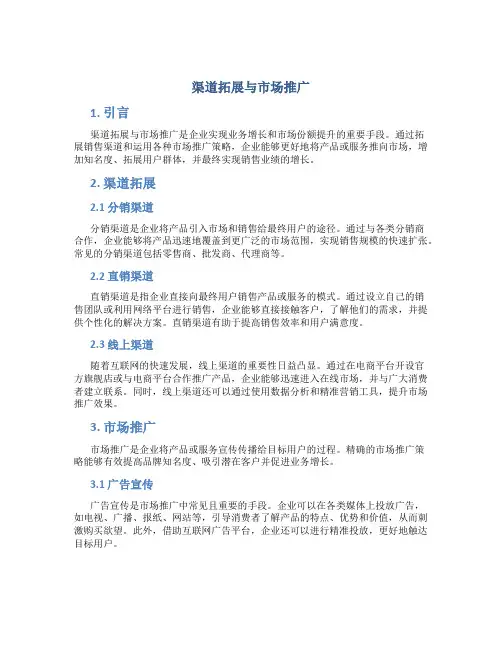 渠道拓展与市场推广