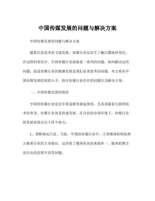 中国传媒发展的问题与解决方案