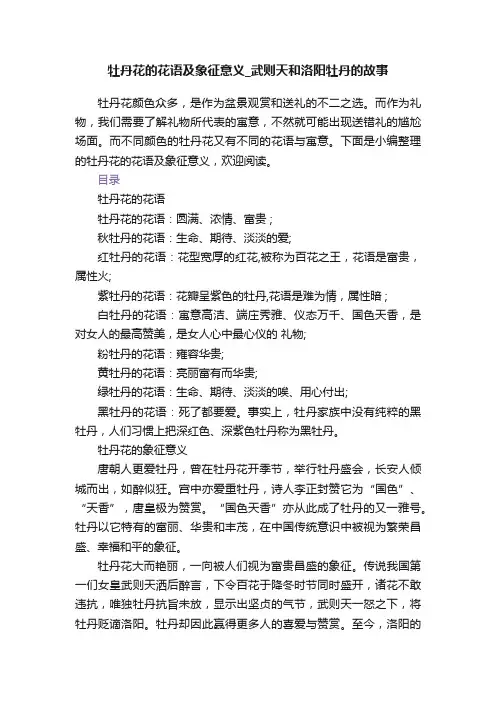 牡丹花的花语及象征意义_武则天和洛阳牡丹的故事