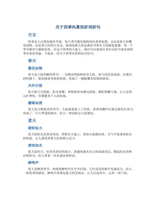 关于四季风景的好词好句