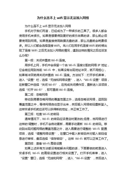为什么连不上wifi显示无法加入网络