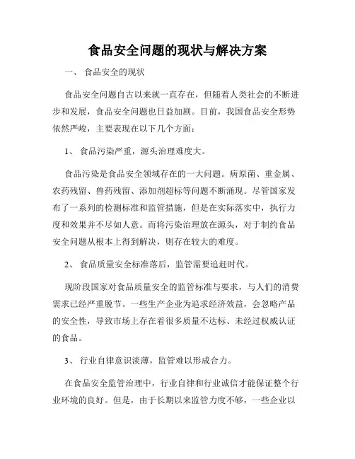 食品安全问题的现状与解决方案