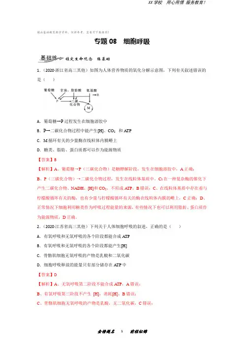 高三生物一轮复习专题8细胞呼吸(练)