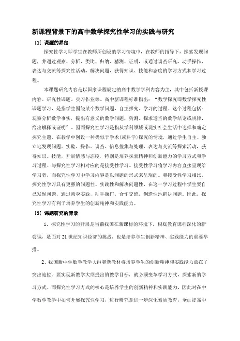 新课程背景下的高中数学探究性学习的实践与研究