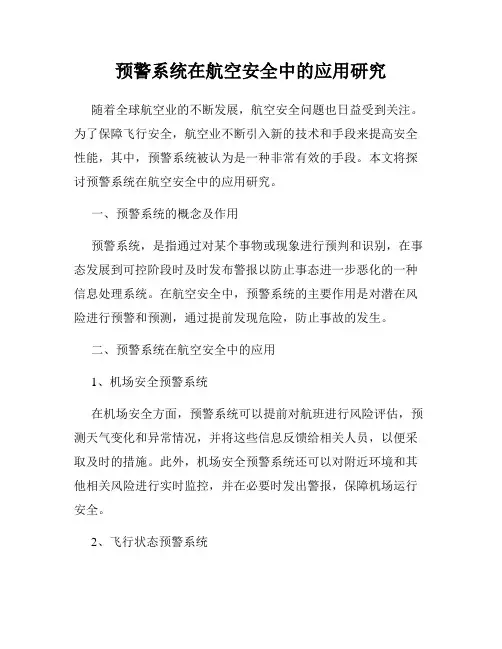预警系统在航空安全中的应用研究