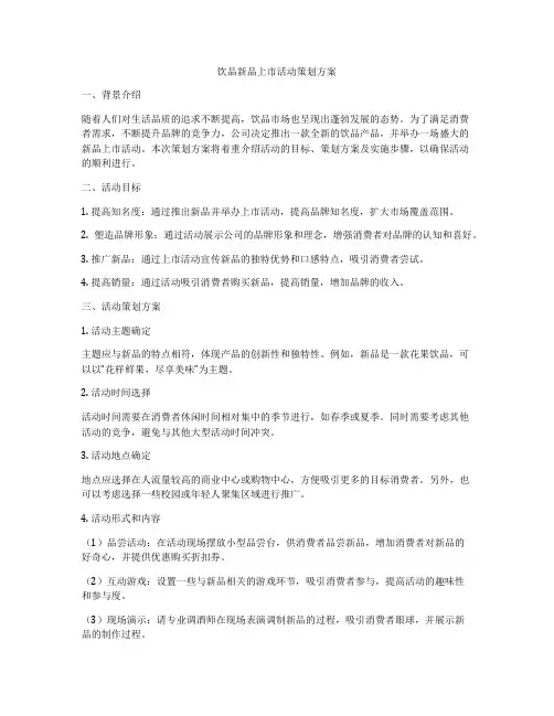 饮品新品上市活动策划方案