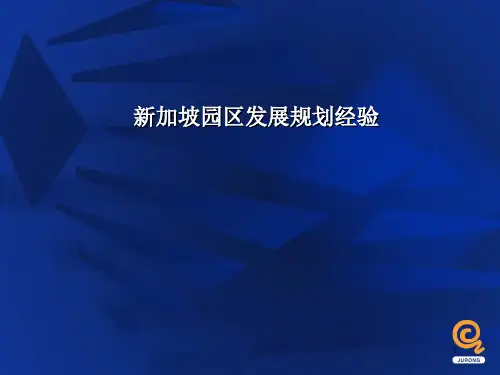 新加坡园区发展经验裕廊