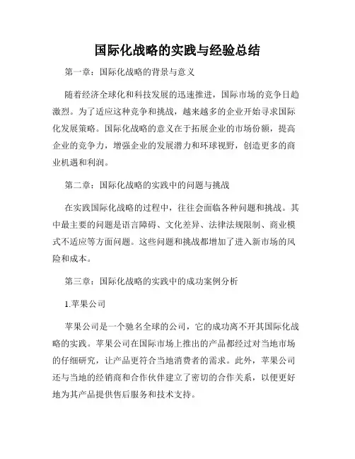 国际化战略的实践与经验总结