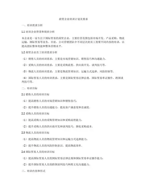 商贸企业培训计划及要求