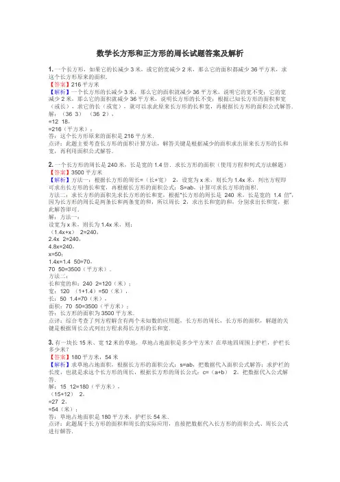 数学长方形和正方形的周长试题答案及解析
