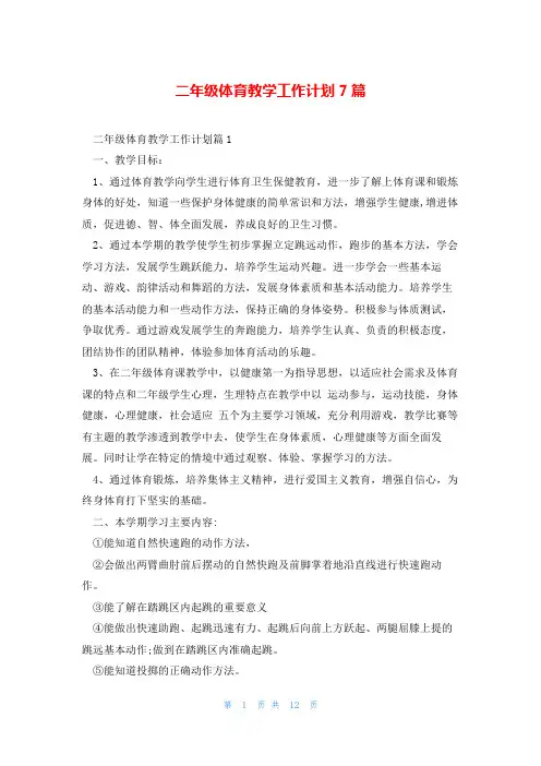 二年级体育教学工作计划7篇