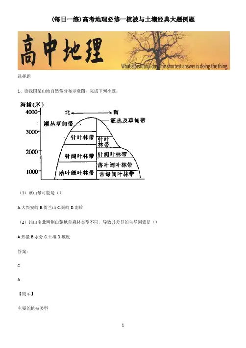 高考地理必修一植被与土壤经典大题例题