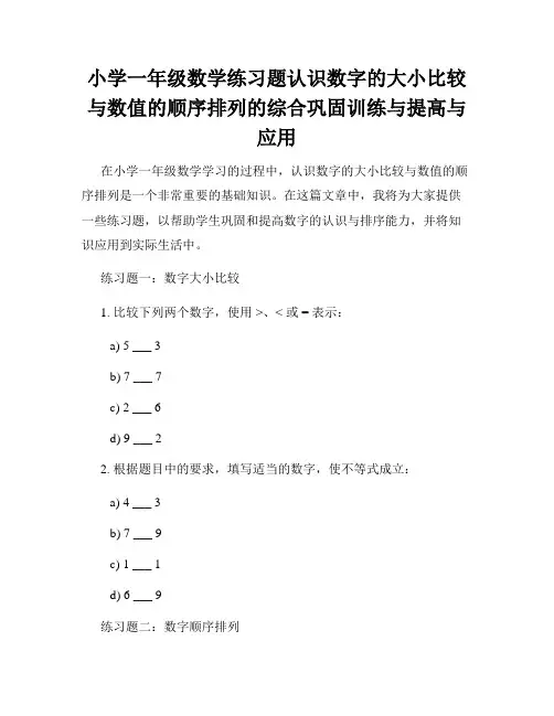 小学一年级数学练习题认识数字的大小比较与数值的顺序排列的综合巩固训练与提高与应用