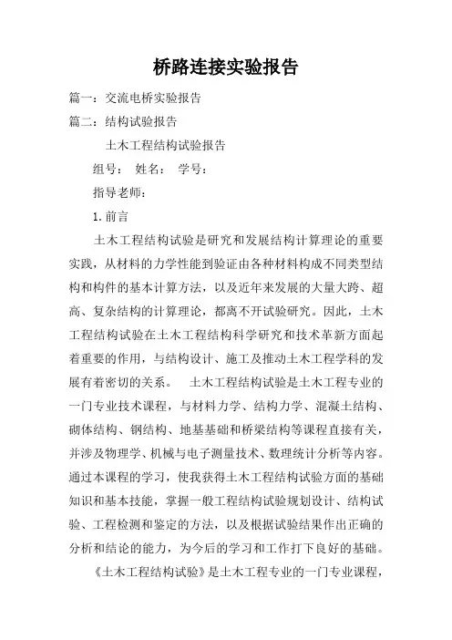 桥路连接实验报告doc