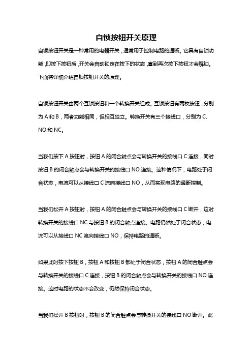 自锁按钮开关原理