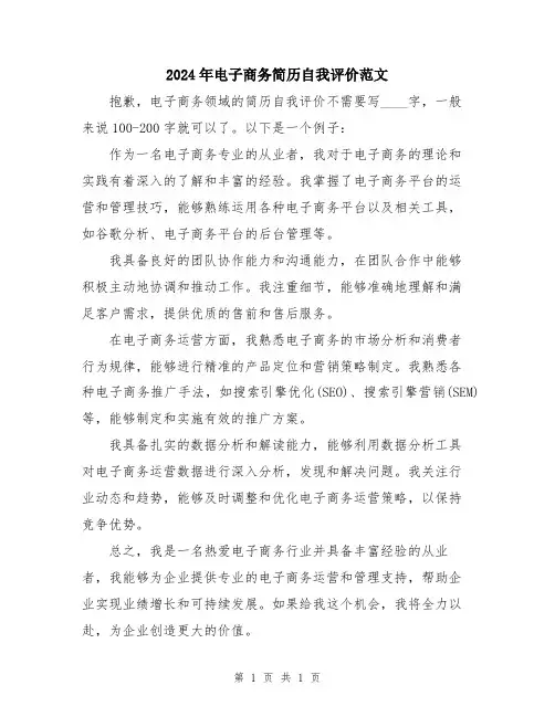 2024年电子商务简历自我评价范文