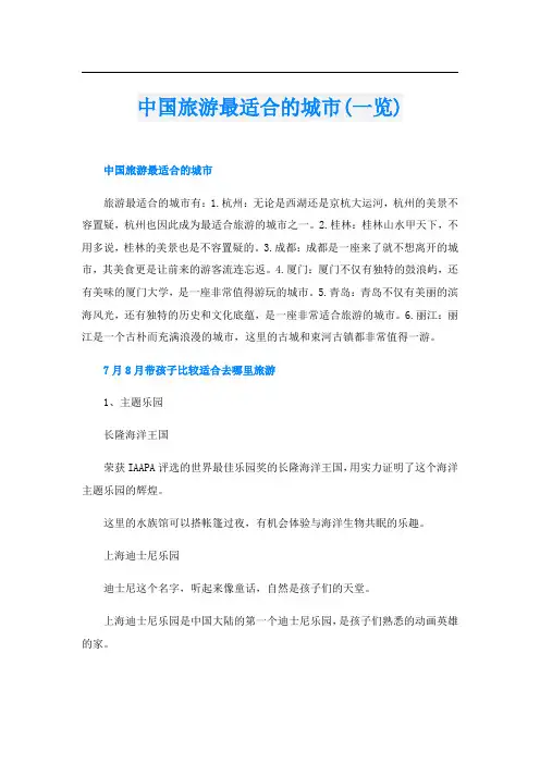 中国旅游最适合的城市(一览)