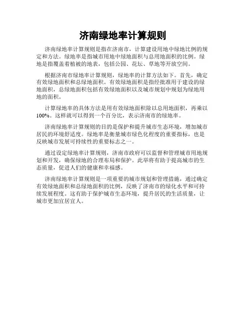 济南绿地率计算规则