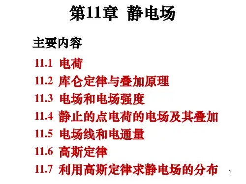 大学物理静电场