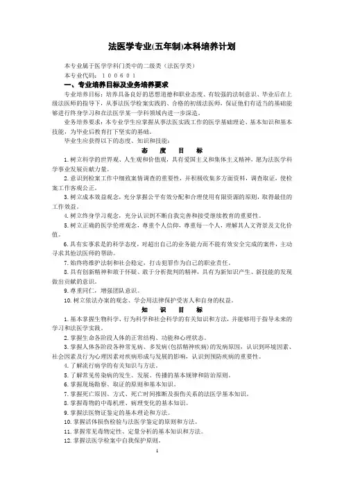法医学专业(五年制)本科培养计划