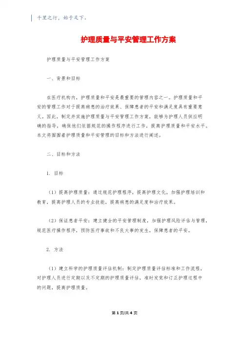 护理质量与安全管理工作计划